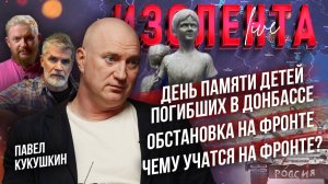 День памяти детей погибших в Донбассе |Обстановка на фронте| Чему учатся на фронте?// Павел Кукушкин