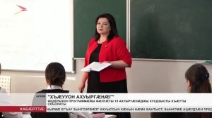 Федералон программæйы фæлгæты 19 ахуыргæнæджы кусдзыты хъæуты