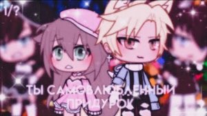 ОЗВУЧКА СЕРИАЛА «Ты самовлюблённый придурок» ВСЕ СЕРИИ // Gacha Life