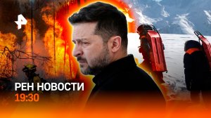 Провокация Зеленского / Фейс-контроль на Эльбрусе / Пожары во Франции / ГЛАВНОЕ ЗА ДЕНЬ