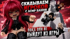СКИДЫВАЕМ ИГРОКОВ С БАШНИ ПОКА ОНИ НЕ ВЫЙДУТ ИЗ ИГРЫ! АСМР РОБЛОКС
