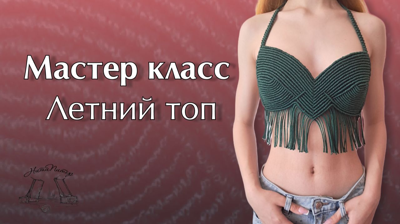 Мастер класс - Летний топ смотреть онлайн