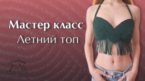 Мастер класс - Летний топ