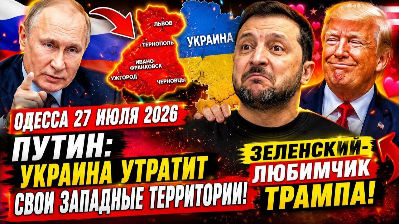 (Препод От Бога)ОДЕССА 27 ИЮЛЯ 2026. ПУТИНА ПРОСЯТ О ВОЗДУШНОМ ПЕРЕМИРИИ! смотреть онлайн