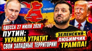 (Препод От Бога)ОДЕССА 27 ИЮЛЯ 2026. ПУТИНА ПРОСЯТ О ВОЗДУШНОМ ПЕРЕМИРИИ!