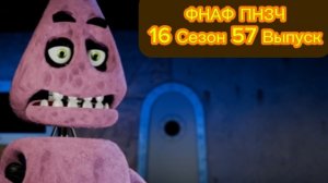 🤣ФНАФ ПНЗЧ 16 Сезон 57 Выпуск «Губка Боб: Аниматронные Штаны»🤣