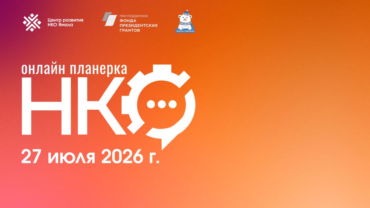Онлайн Планерка НКО Ямала, 27 июля 2026
