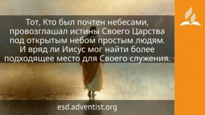 28 июля 2026. Почтенный небесами. Иисус — величайшее имя | Адвентисты