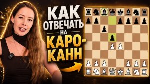 Против Каро-Канна играй так
