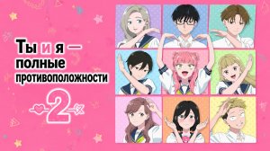 Ты и я - полные противоположности - 2 сезон 4 серия / Seihantai na Kimi to Boku