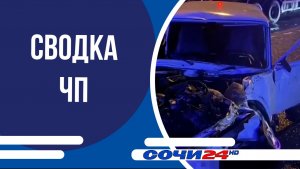 Сводка ЧП