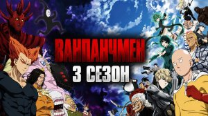 Ванпанчмен - 3 сезон 4 серия / One Punch Man
