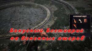 Бонусный Бестиарий на Огненных ящеров Готика 1 Ремейк Gothic 1 Remake