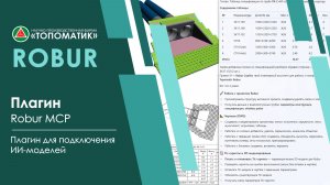 Robur MCP — плагин для подключения ИИ-моделей