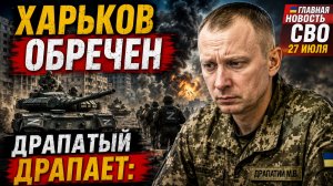 🚨 НАЧАЛОСЬ! Харьков обречен, Главком Драпатый драпает: главная новость СВО