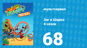 Зиг и Шарко 4 сезон 68 серия (мультсериал, 2023)