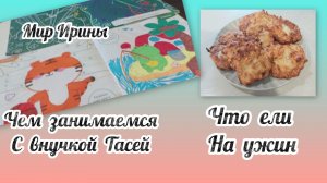 ПРОВОЖУ ВРЕМЯ С ВНУЧКОЙ ●●●