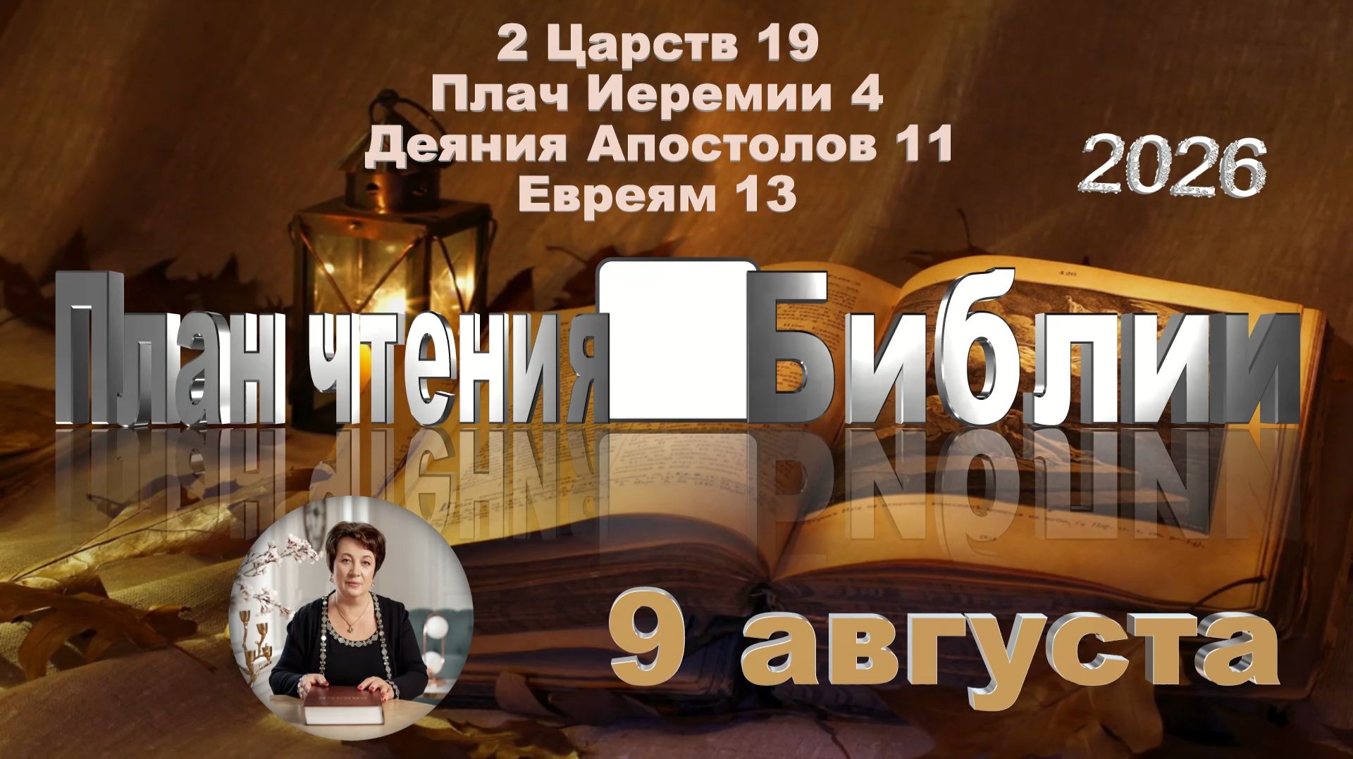 9 августа 2026 - План чтения Библии