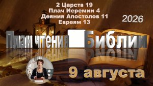 9 августа 2026 - План чтения Библии