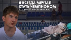 СОЧЕТАННАЯ АВТОДОРОЖНАЯ ТРАВМА | История Ромы Кузнецова