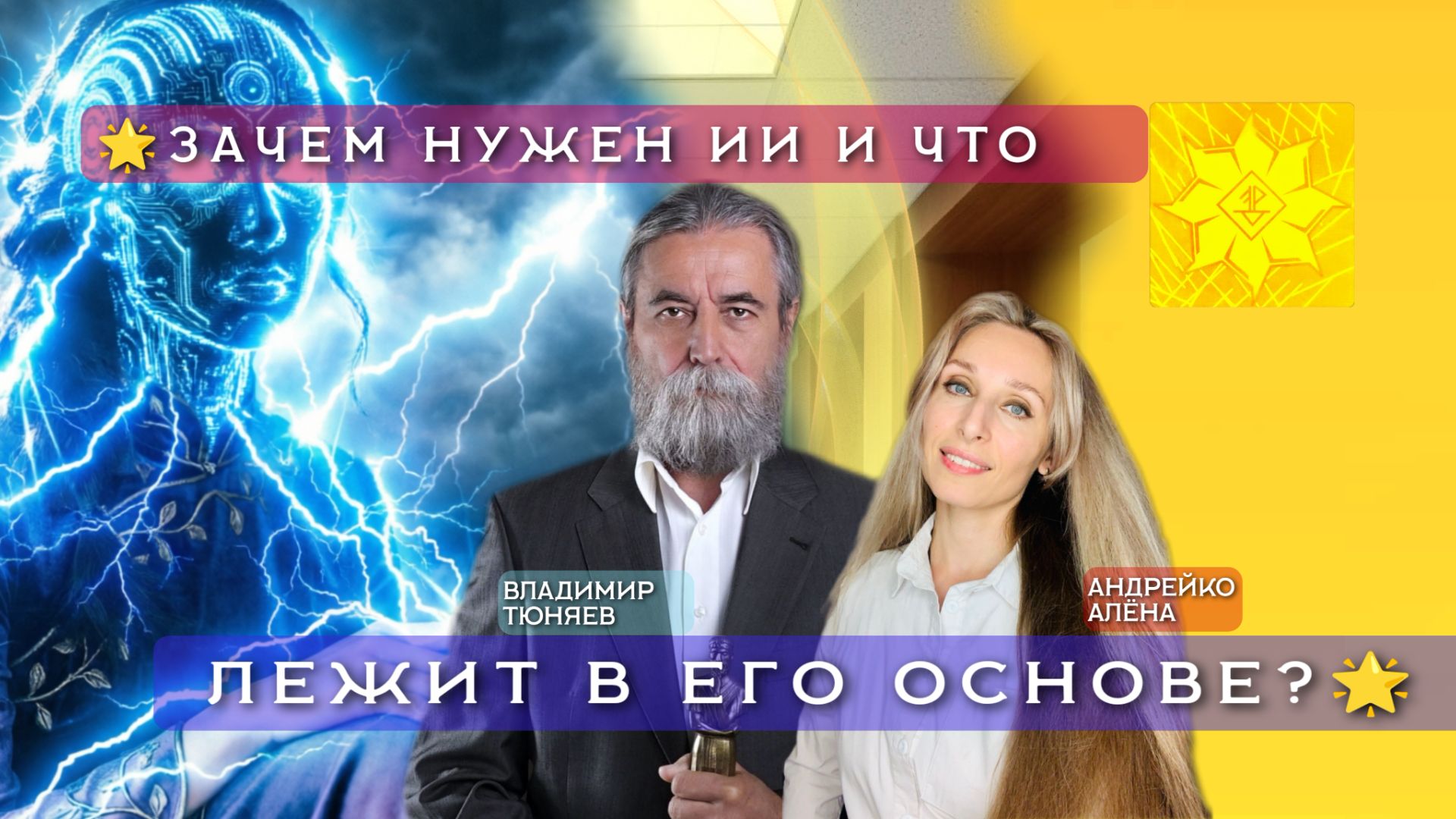 ЗАЧЕМ НУЖЕН ИИ И ЧТО ЛЕЖИТ В ЕГО ОСНОВЕ