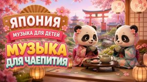 Музыка для чаепития — панды пьют чай в Японии | спокойная музыка для детей