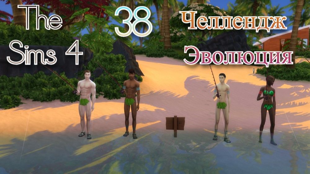 The Sims 4 Челлендж Эволюция 2026 часть 38 смотреть онлайн