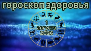 Гороскоп здоровья на 1 августа 2026 года