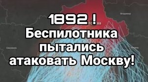 1892 БЕСПИЛОТНИКА ПЫТАЛИСЬ АТАКОВАТЬ МОСКВУ!