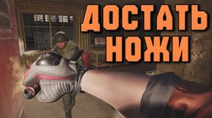 ДОСТАТЬ НОЖИ (Arena Breakout Infinite)