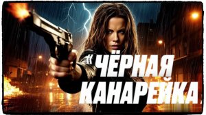 Досье «Чёрная канарейка» (2024) Кейт Бекинсейл против всех