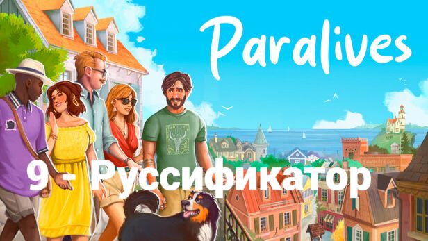 9. Paralives. Руссификатор