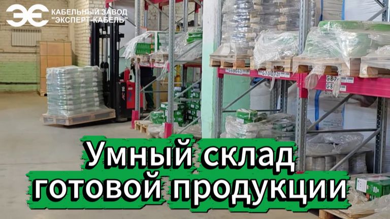 Умный склад Кабельного Завода «ЭКСПЕРТ-КАБЕЛЬ»