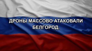 Дроны массово атаковали Белгород.