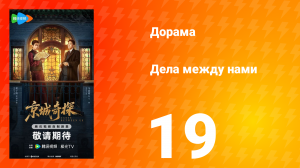 Дела между нами 19 серия