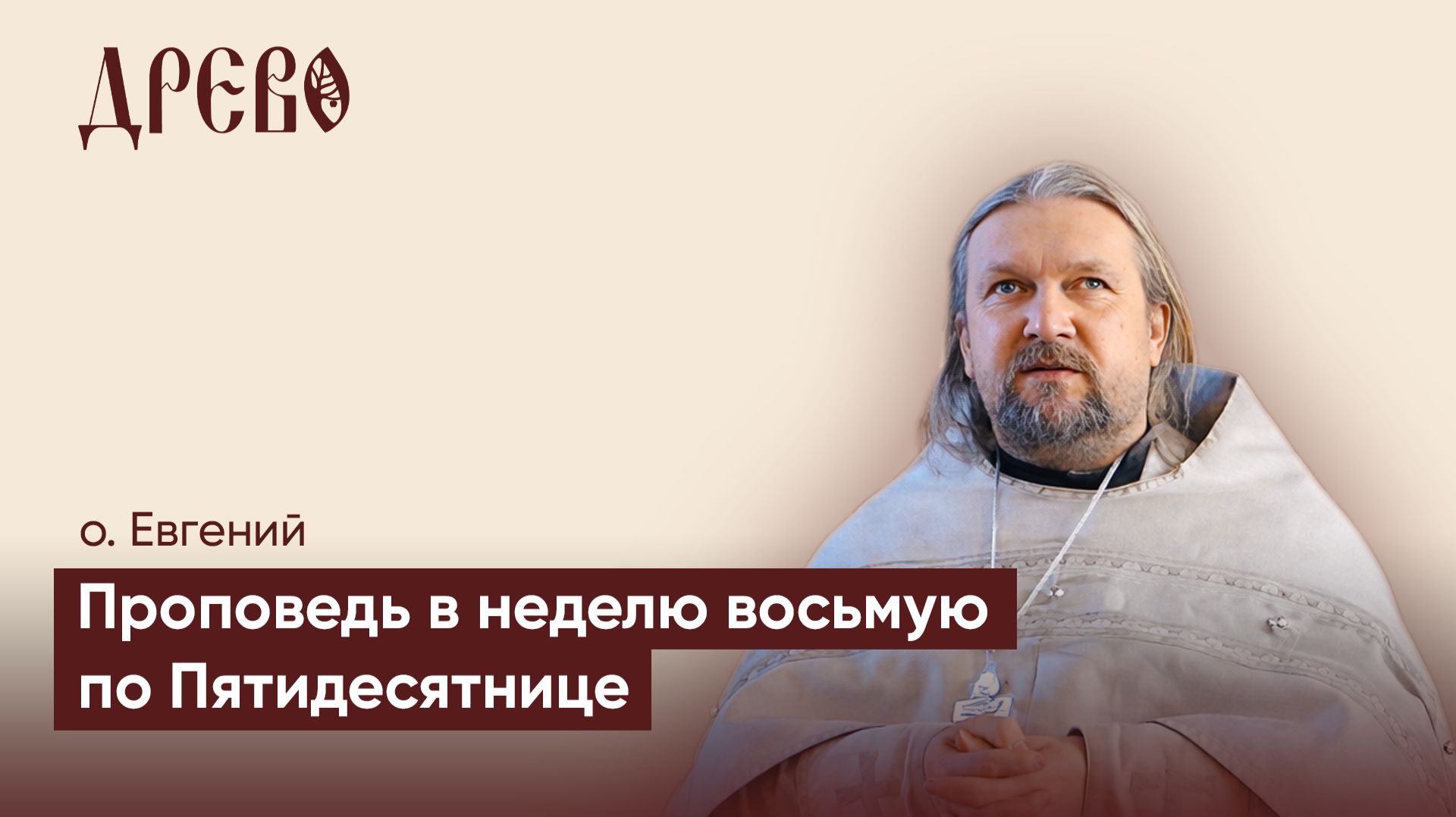 Что нам передали святые отцы? | Проповедь о. Евгения Гуреева |  ДРЕВО