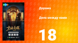 Дела между нами 18 серия