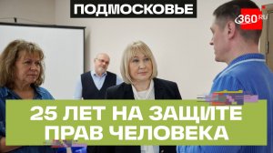 25 лет институту Уполномоченного по правам человека в Московской области – поздравления и планы