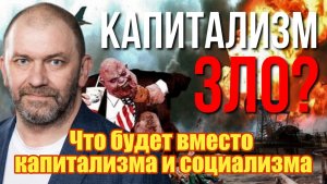 Александр Казаков Что будет вместо капитализма и социолизма
