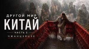 Другой мир 🇨🇳 | Чжанцзяцзе, горы Аватара, стеклянный мост и Тяньмэнь | Часть 2