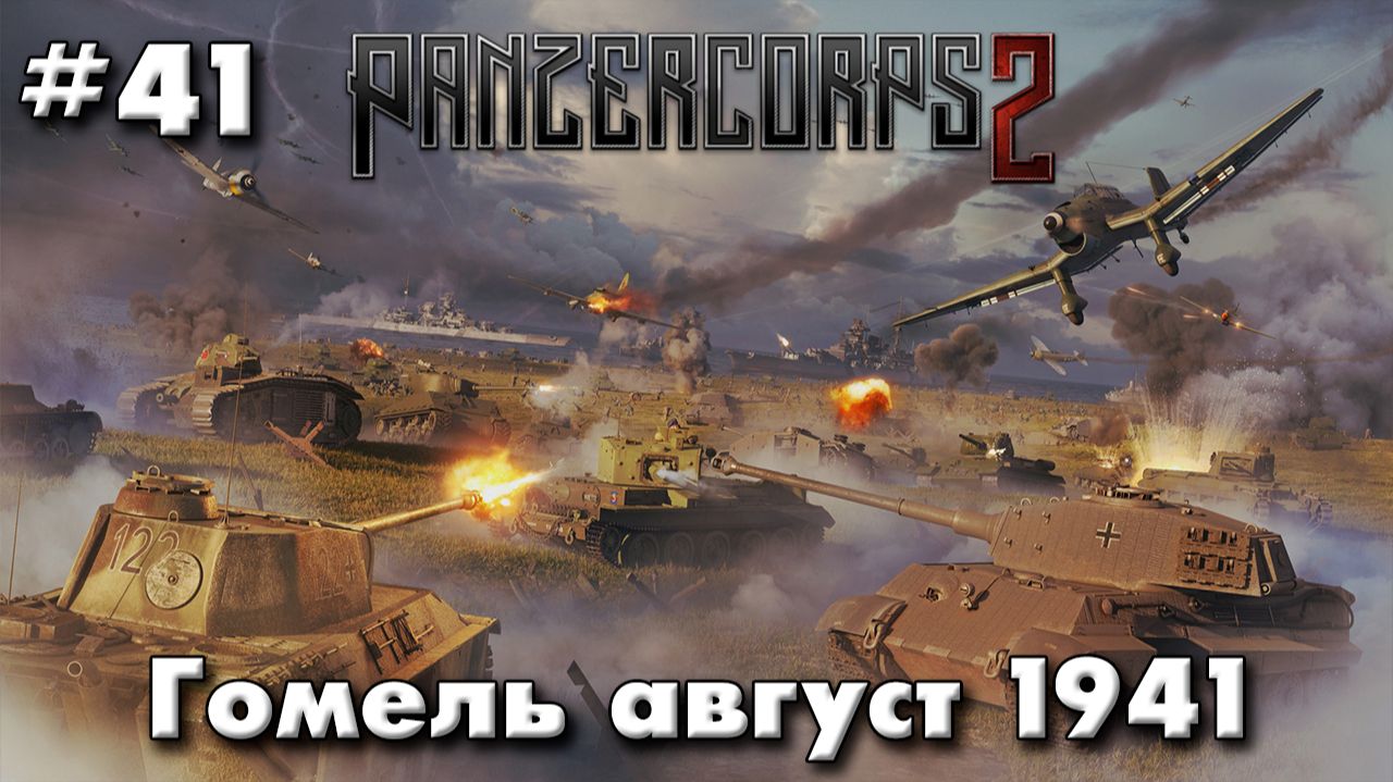 Panzer Corps 2 Немецкая гранд кампания!