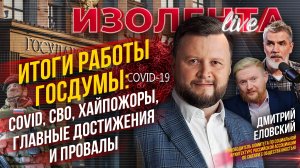 Итоги работы Госдумы: Covid, СВО, хайпожоры, главные достижения и провалы | Дмитрий Еловский