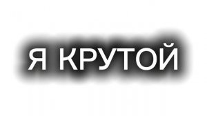 1 час говорю что я крутой