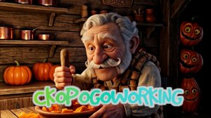 ПРО СТАРИКА И ТЫКВЫ испанская скороговорка