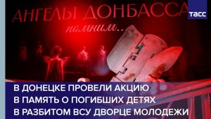 В Донецке провели акцию в память о погибших детях в разбитом ВСУ дворце молодежи