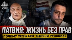 Русских здесь сделали чужими: разговор с негражданином Латвии. И почему сталинки в Берлине дорогие
