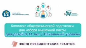 8Н Комплекс общефизической подготовки для набора мышечной массы