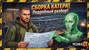 НОВИЧОК НАЧИНАЕТ СБОРКУ КАТЕРА В ЛАСТ ДЕЙ! СЕВЕР И БОСС БОРЕАЛ В LDOE | Pechka TV