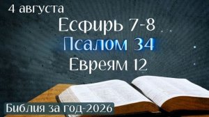 4 августа. Марафон «Библия за год - 2026»