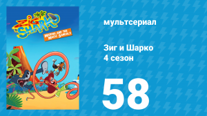Зиг и Шарко 4 сезон 58 серия (мультсериал, 2023)